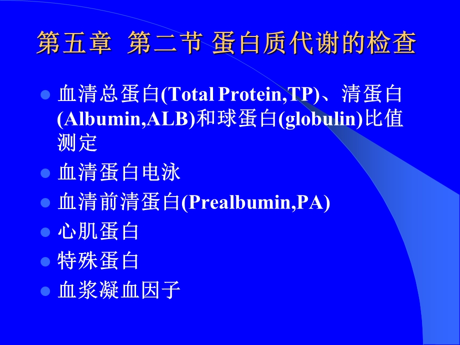 实诊七年制：肝功能检查PPT文档.ppt_第3页