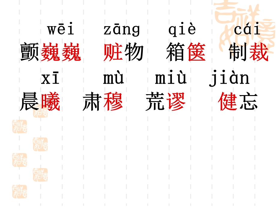 八年级上册生字.ppt_第2页