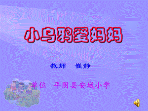 [二年级其它课程]小学音乐 小乌鸦爱妈妈课件.ppt