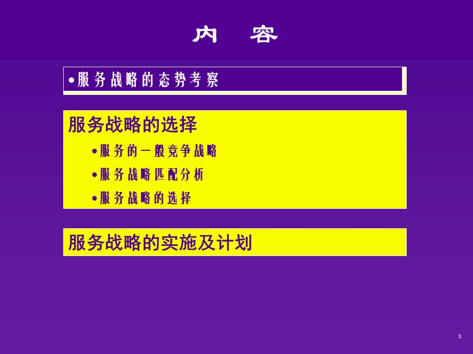 [人力资源管理]服务管理2.ppt_第3页