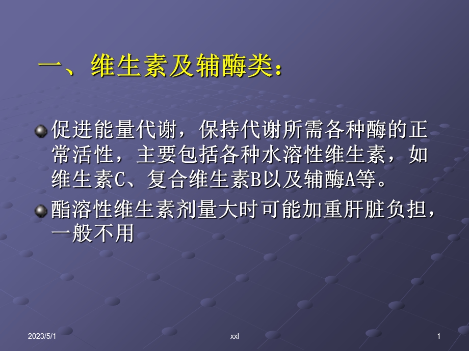 最新临床常用的保肝类药物河南肝病医院哪家好PPT文档.ppt_第1页