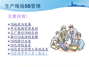 生产现场5S管理(PPT100页)文档资料.ppt