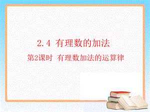 2.4 有理数加法的运算律2(共16张PPT).ppt