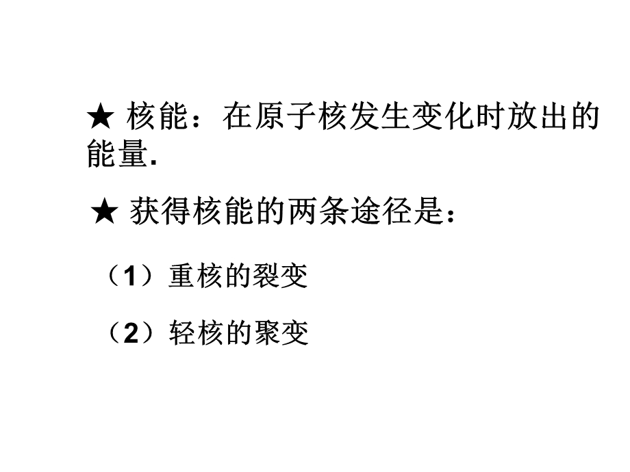 九年级物理教科版下册课件：第十一章4.核能 (共15张PPT).ppt_第3页