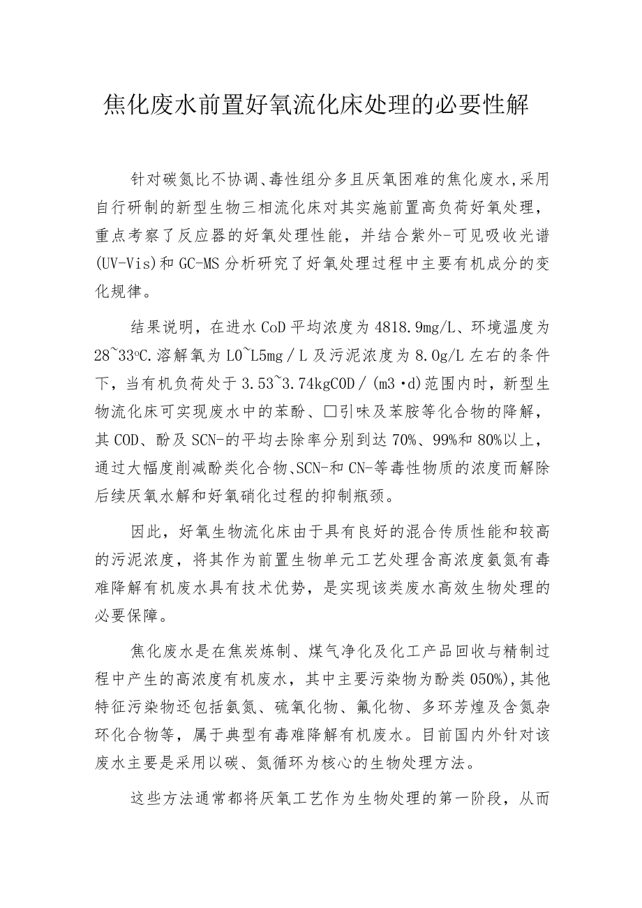 焦化废水前置好氧流化床处理的必要性解析.docx_第1页