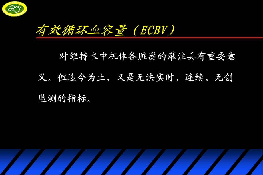 最新：有效循环血容量监测和急性“超容量”血液稀释课件文档资料.ppt_第1页