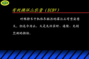 最新：有效循环血容量监测和急性“超容量”血液稀释课件文档资料.ppt