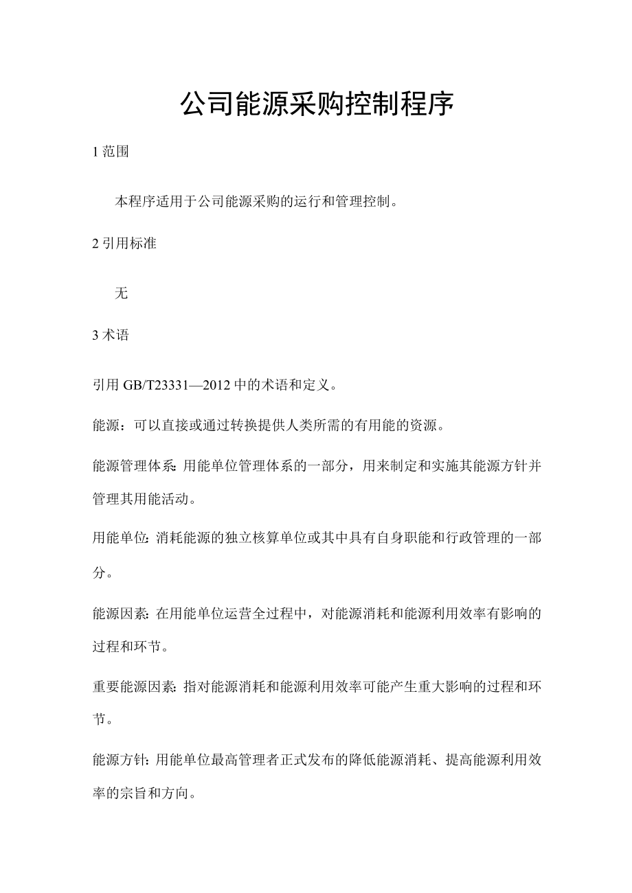 公司能源采购控制程序.docx_第1页