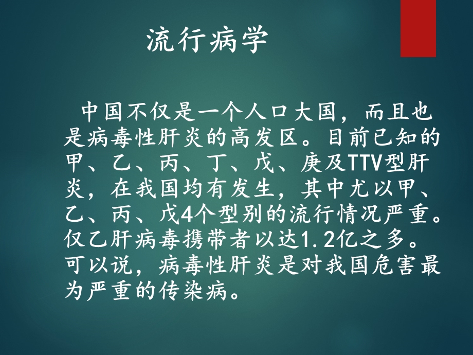 临床病原学肝炎病毒PPT文档资料.ppt_第1页