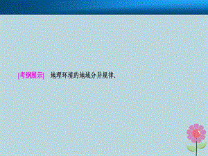 高考地理复习自然地理环境的整体性与差异性第二讲自然地理环境的差异性课件新人教版.pptx