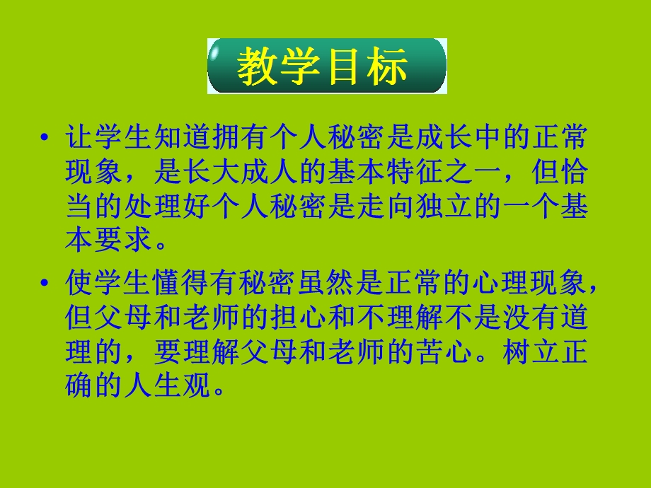 八年级政治上册第五课我们不是水晶人第1课时没有秘密长不大课件人民版.ppt_第3页