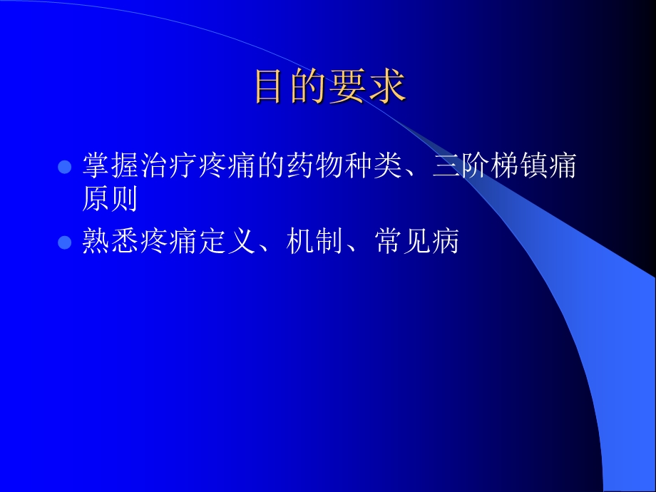 疼痛学析课件精选文档.ppt_第1页