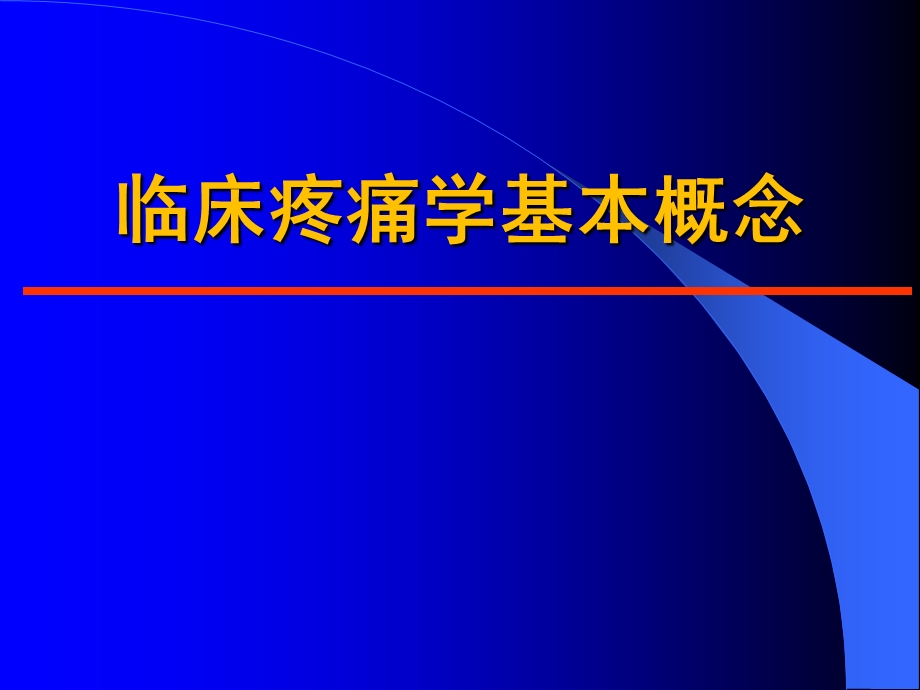 疼痛学析课件精选文档.ppt_第2页