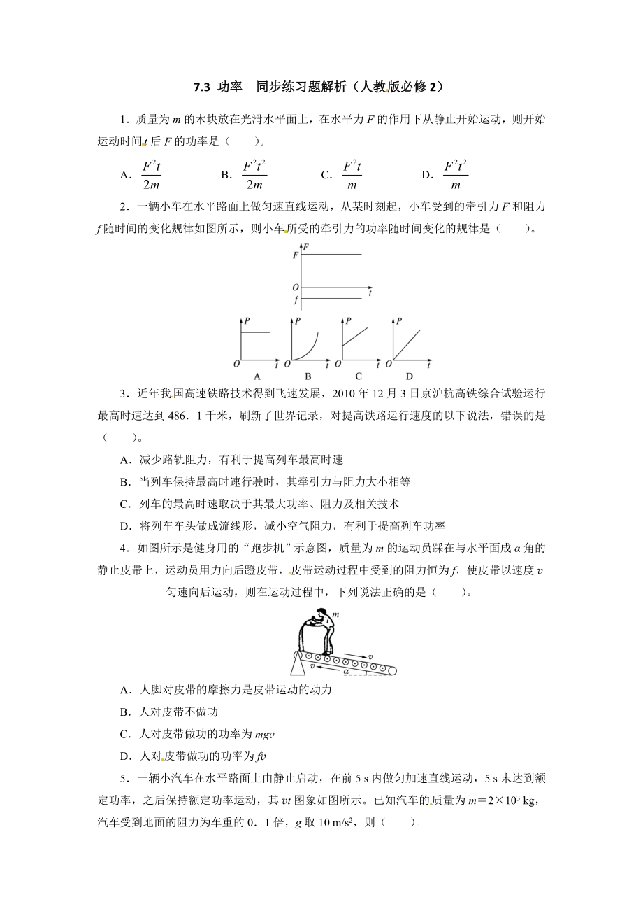 高一必修二物理功和功率练习题带标准答案解析.doc_第1页