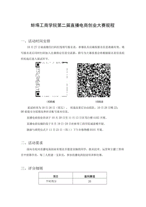 蚌埠工商学院第二届直播电商创业大赛规程.docx