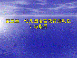 第五部分幼儿园语言教育活动设计方案与指导教学课件名师编辑PPT课件.ppt