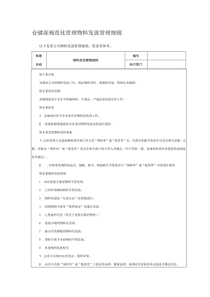 仓储部规范化管理物料发放管理细则.docx