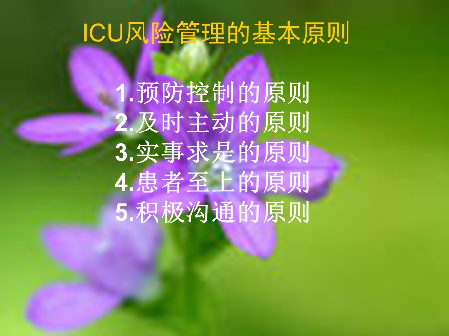 ICU风险管理 PPT课件PPT文档资料.ppt_第3页