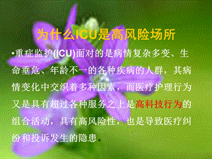 ICU风险管理 PPT课件PPT文档资料.ppt