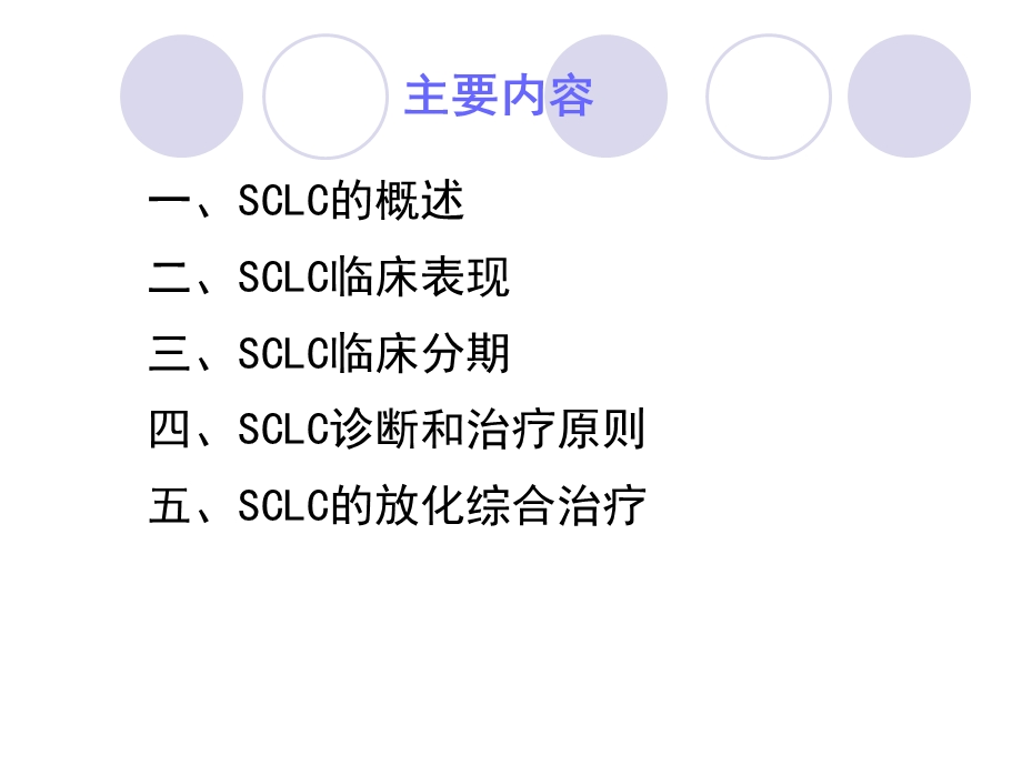 最新肿瘤放射治学小细胞肺癌课件PPT文档.ppt_第1页