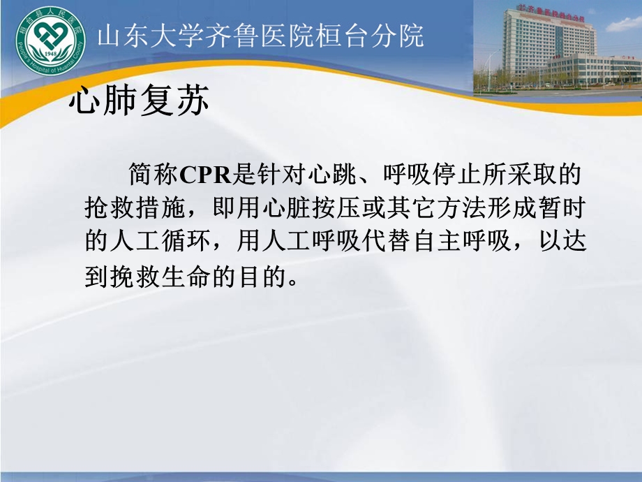 最新心肺复苏知识点讲解ppt课件PPT文档.ppt_第1页