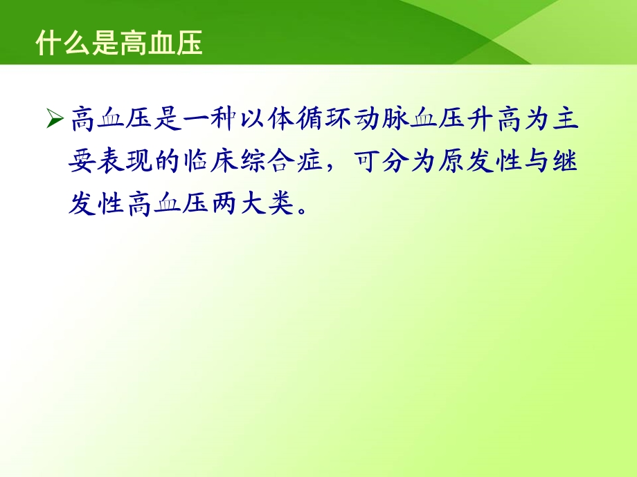 减盐防控高血压防治课件原发性高血压PPT文档资料.ppt_第1页