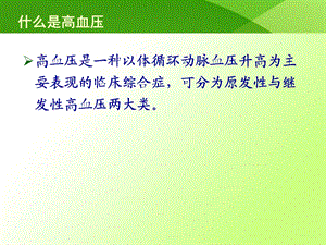 减盐防控高血压防治课件原发性高血压PPT文档资料.ppt