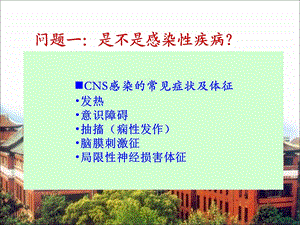 杨晓苏中枢神经系统感染PPT文档.ppt