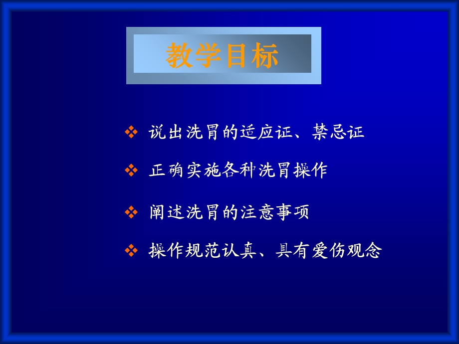 基础护理第十四章病情观察及危重患者的抢救和护理洗胃术精选文档.ppt_第1页