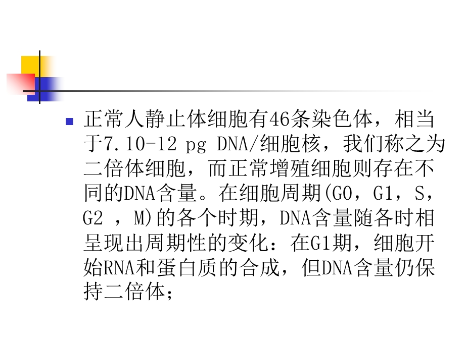 最新：PI染色法测细胞周期文档资料.ppt_第1页