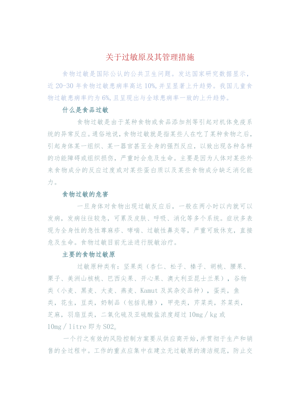 关于过敏原及其管理措施.docx_第1页