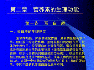 第二部分营养素的生理功能名师编辑PPT课件.ppt