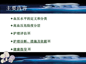 最新第八节原发性高血压病人的护理PPT文档.ppt