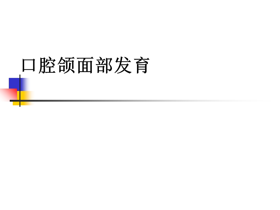 口腔组织病理学11文档资料.ppt_第3页