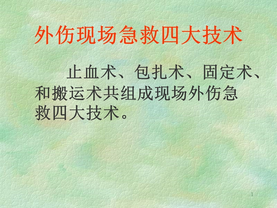 外伤现场急救四大技术PPT文档资料.ppt_第1页