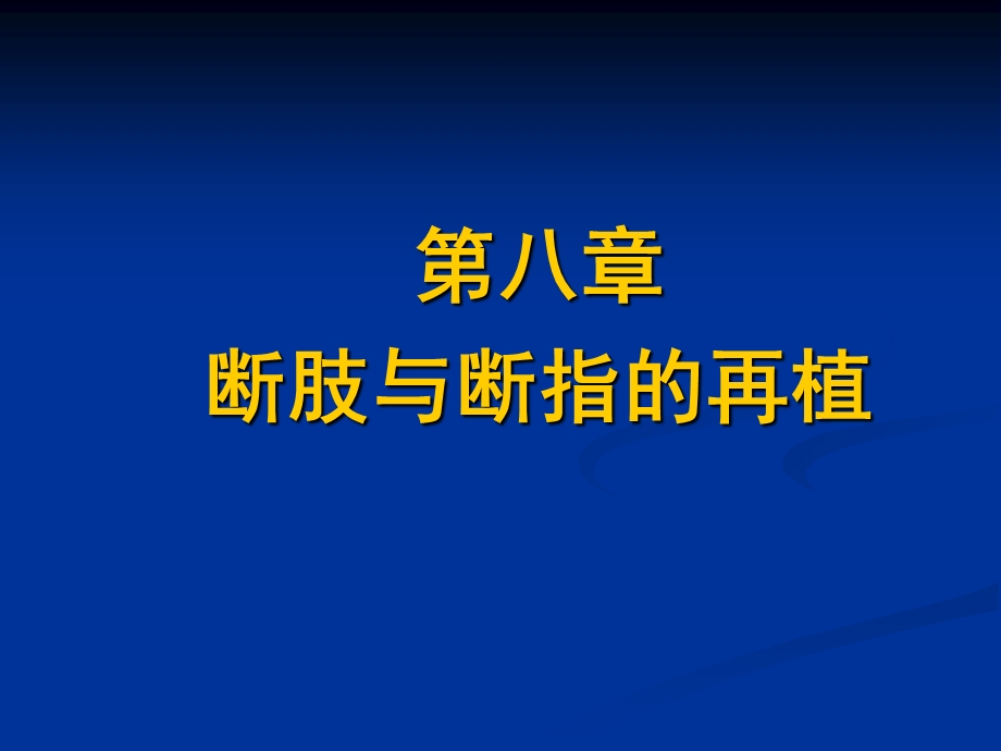 最新断肢与断指康复PPT文档.ppt_第1页