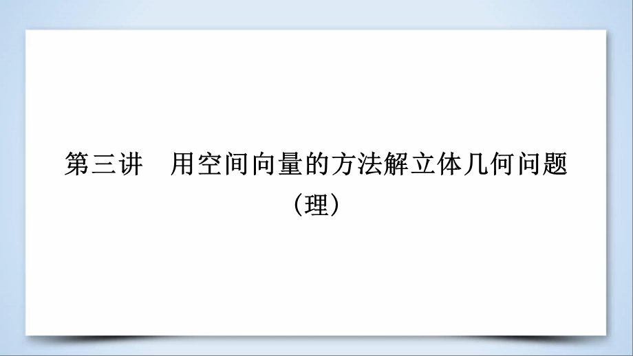 高考数学复习第1部分专题5立体几何第3讲用空间向量的方法解立体几何问题课件.pptx_第1页