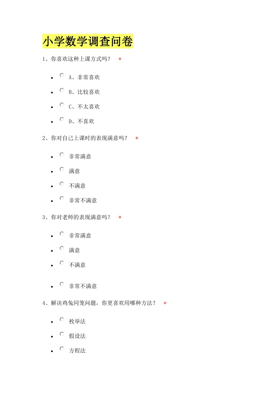 小学数学调查问卷 (3).doc_第1页