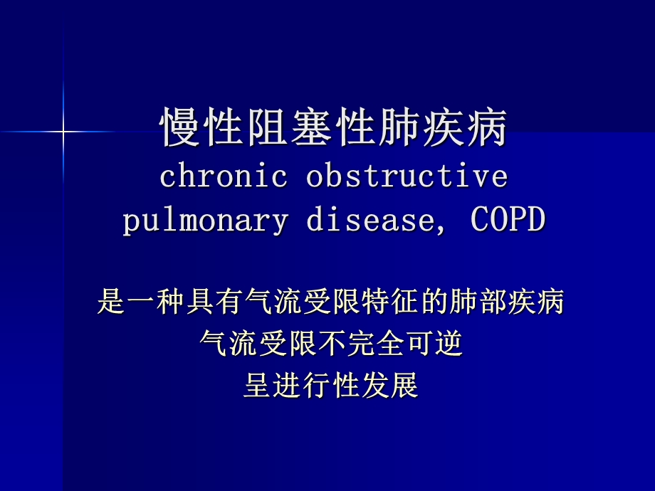 [临床医学]COPD 见习.ppt_第1页