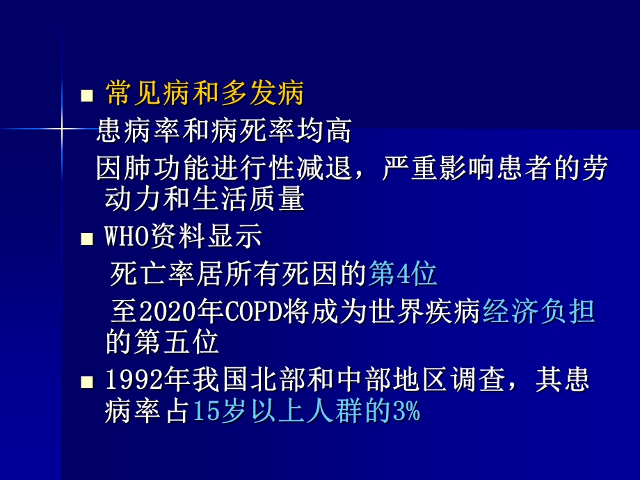 [临床医学]COPD 见习.ppt_第2页