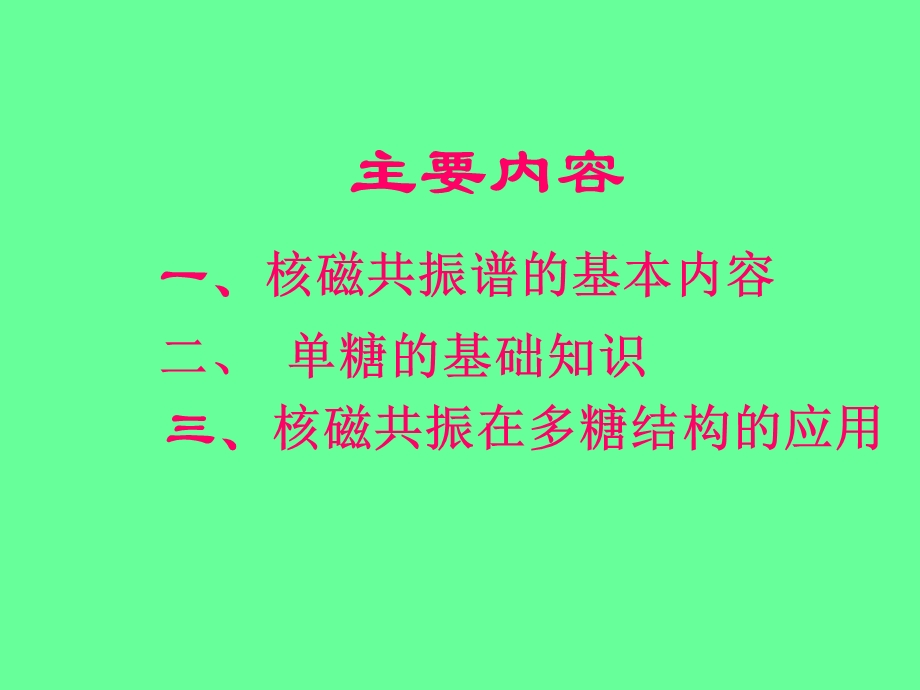 核磁共振在多糖结构研究中的应用2005923精选文档.ppt_第1页