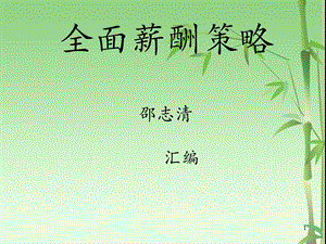 [人力资源管理]全面薪酬策略.ppt