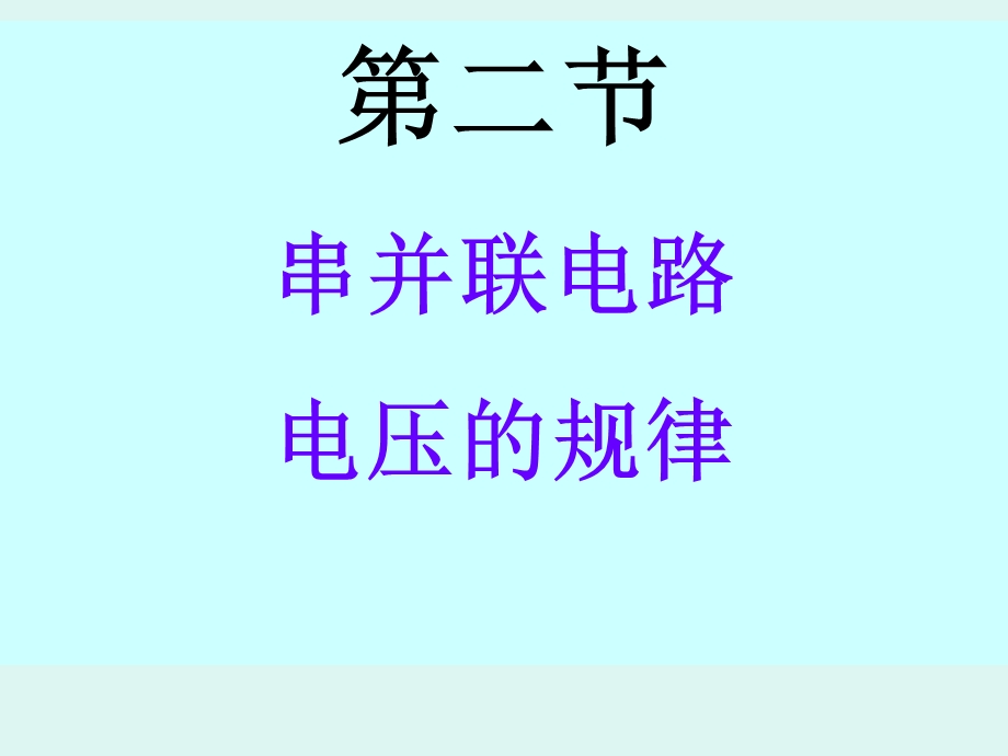 串联、并联电路电压规律.ppt_第1页