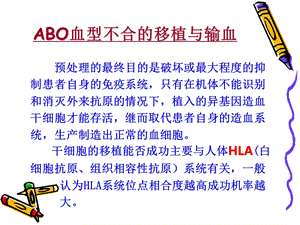 abo血型不合的异基因造血干细胞移植PPT文档资料.ppt