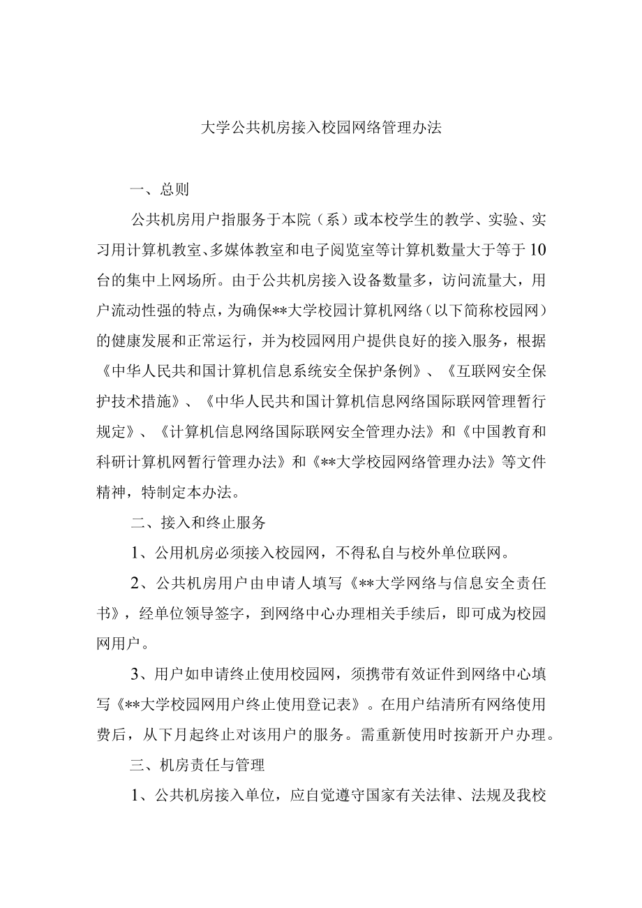 大学公共机房接入校园网络管理办法.docx_第1页