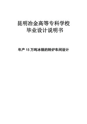 年产5万吨冰铜的转炉车间设计设计.doc