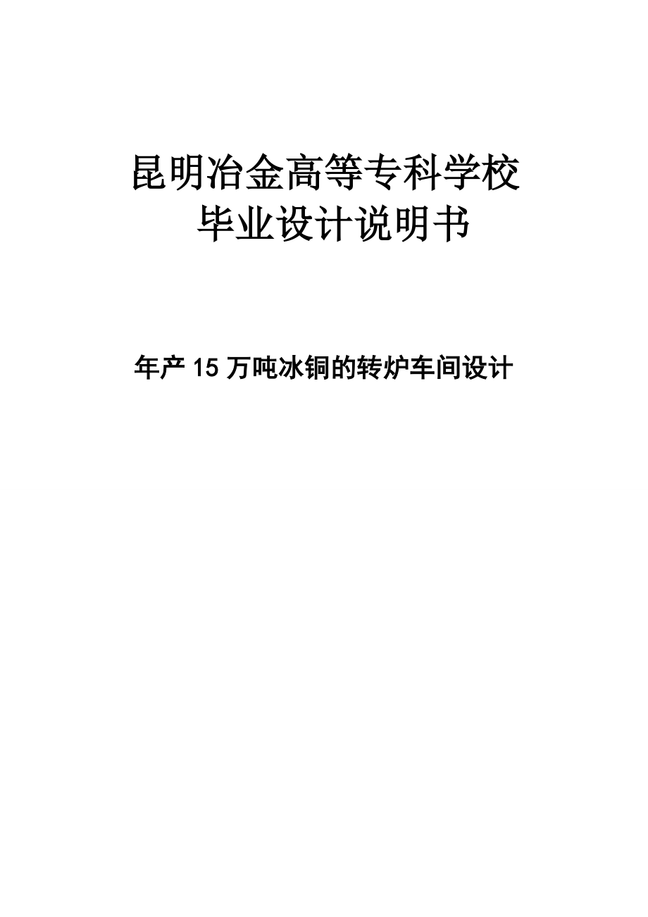 年产5万吨冰铜的转炉车间设计设计.doc_第1页