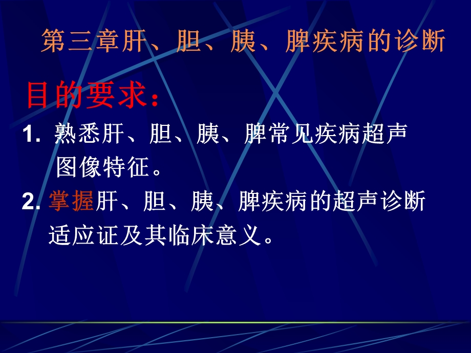 最新：超声诊断学大课肝胰部分附2院课件文档资料.ppt_第1页