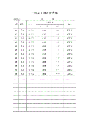 公司员工加班报告单.docx