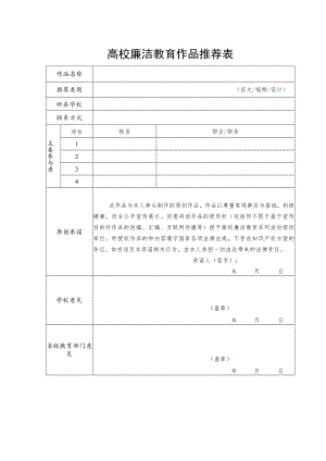 高校廉洁教育作品推荐表.docx